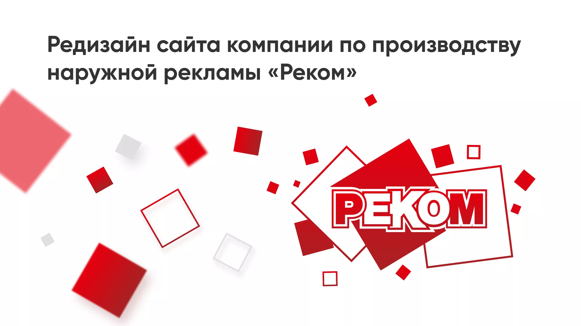 Редизайн сайта в Козьмодемьянске для рекламно-производственной компании «РЕКОМ»