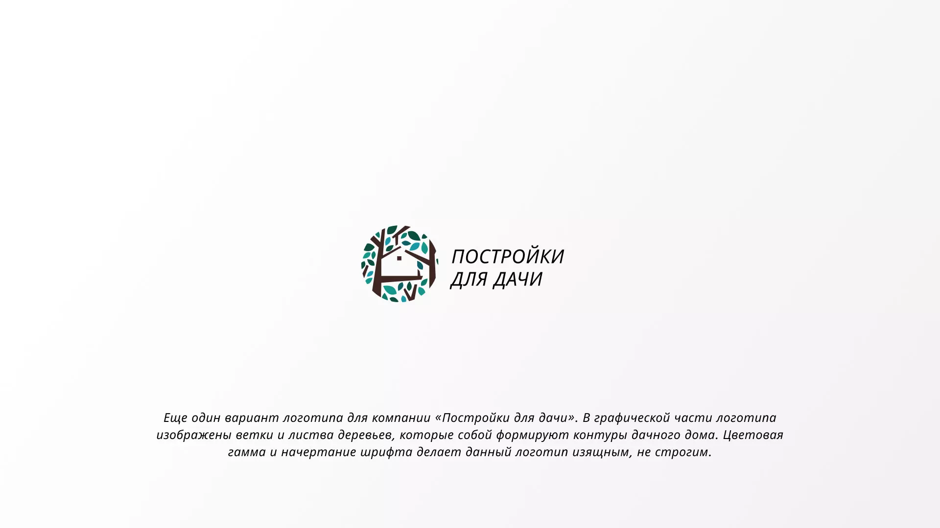 Создание логотипа компании «Постройки для дачи» в Козьмодемьянске