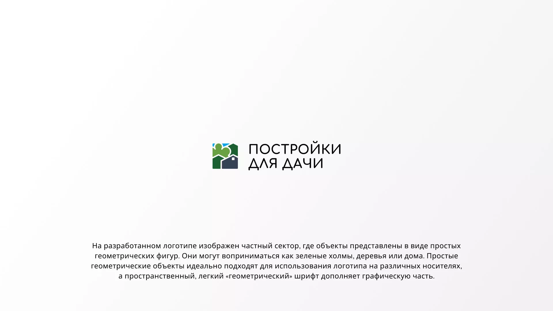Разработка логотипа в Козьмодемьянске для компании «Постройки для дачи»