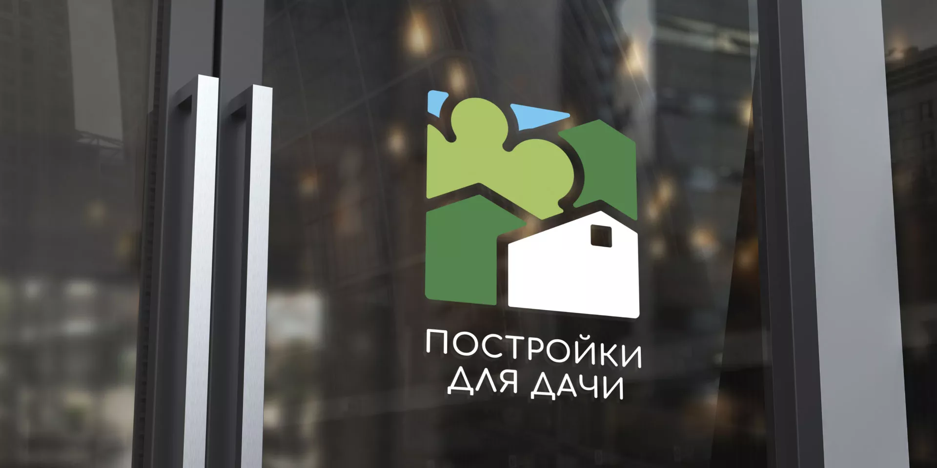 Разработка логотипа в Козьмодемьянске для компании «Постройки для дачи»