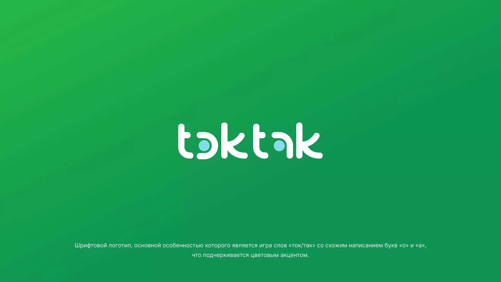 Разработка логотипа компании «Ток-Так» в Козьмодемьянске