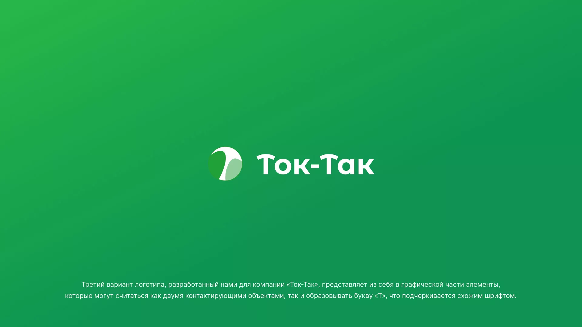 Разработка логотипа аутсорсинговой компании «Ток-Так» в Козьмодемьянске