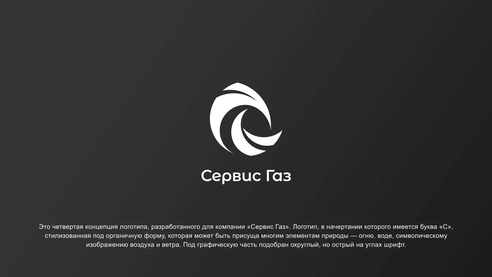 Создание логотипа газовой компании «Сервис Газ» в Козьмодемьянске