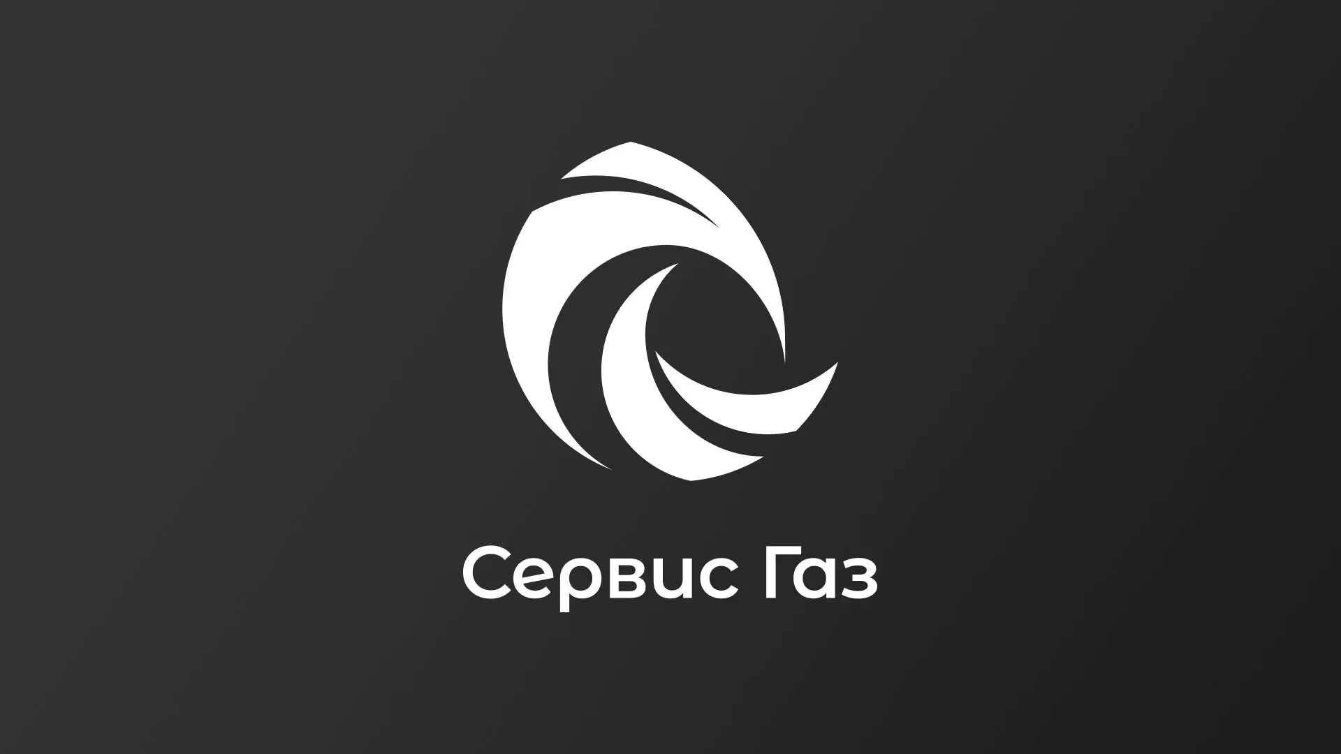Создание логотипа газовой компании «Сервис Газ» в Козьмодемьянске