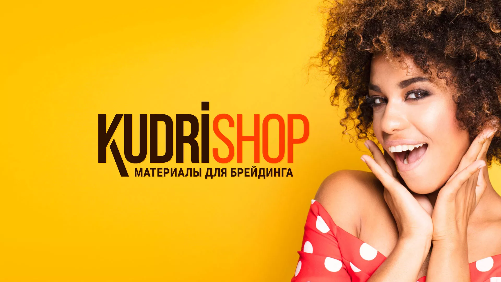 Создание интернет-магазина «КудриШоп» в Козьмодемьянске