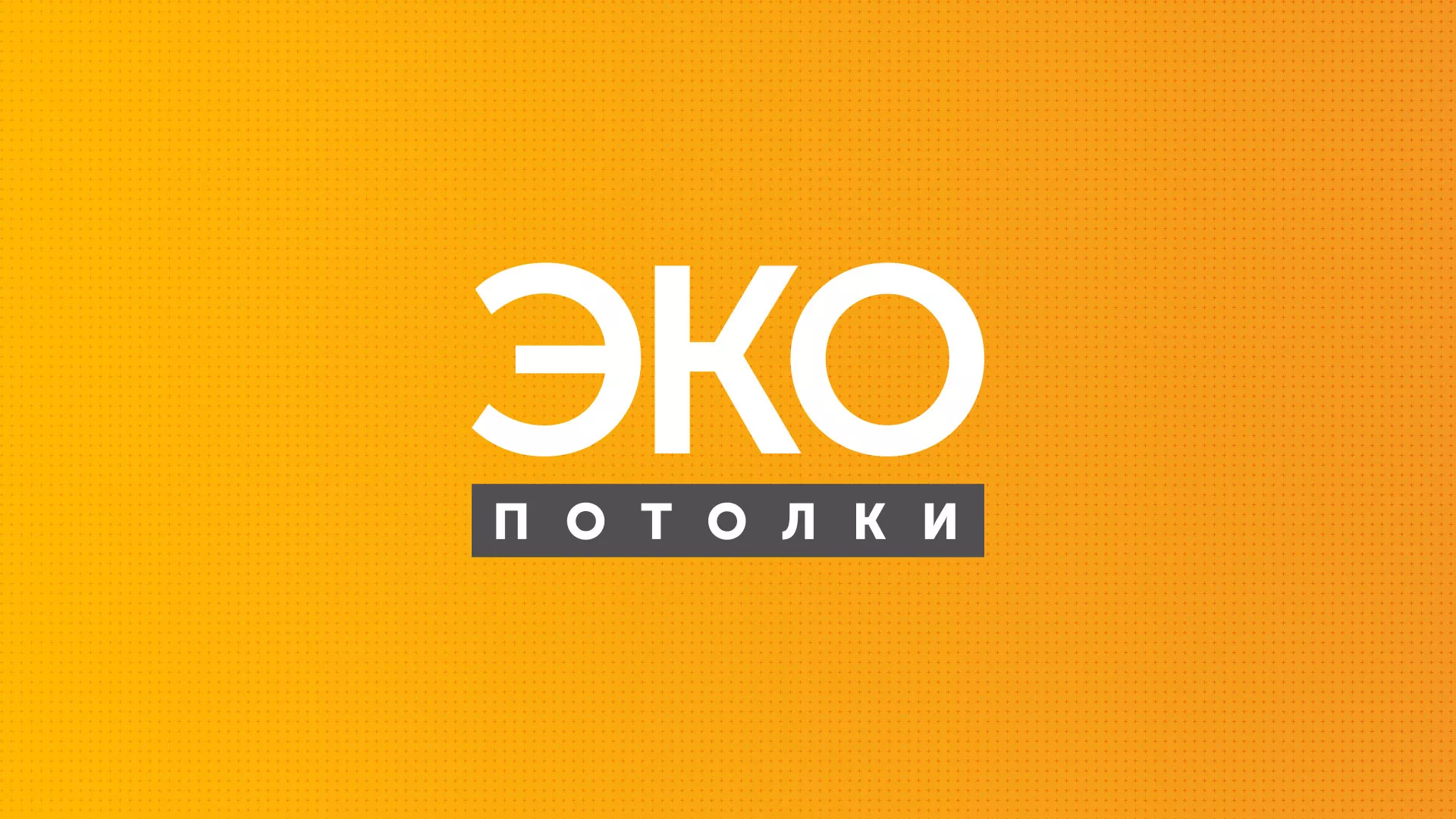 Разработка сайта по натяжным потолкам «Эко Потолки» в Козьмодемьянске