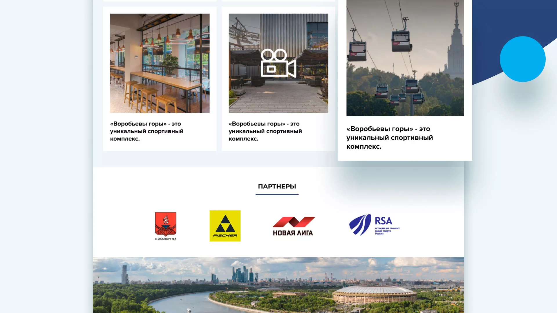 Разработка сайта в Козьмодемьянске для спортивно-развлекательного комплекса «Воробьёвы горы»