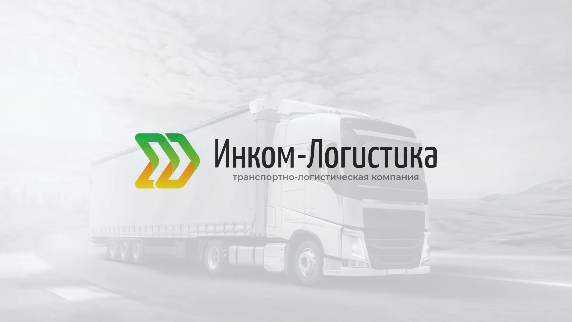 Разработка логотипа и сайта компании «Инком-Логистика» в Козьмодемьянске