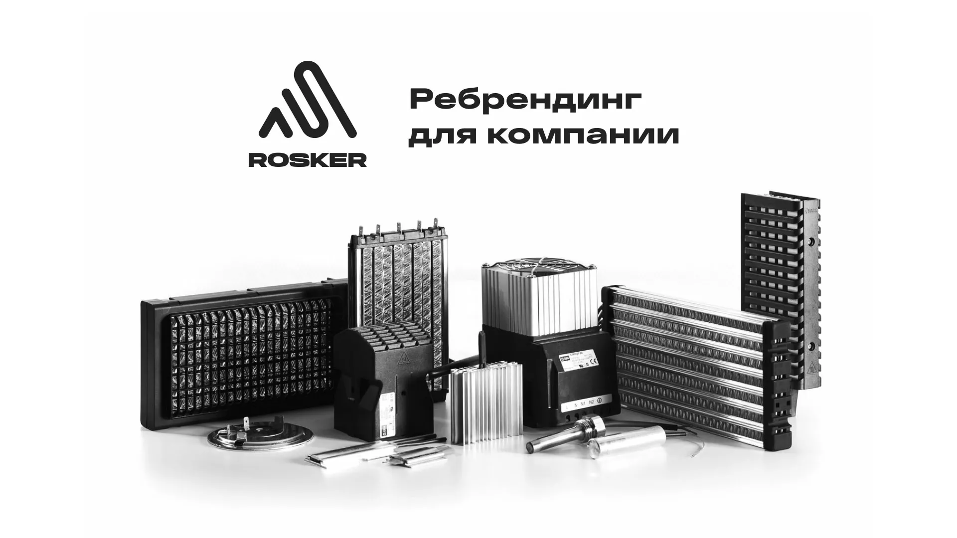 Ребрендинг компании «Rosker» и редизайн сайта в Козьмодемьянске