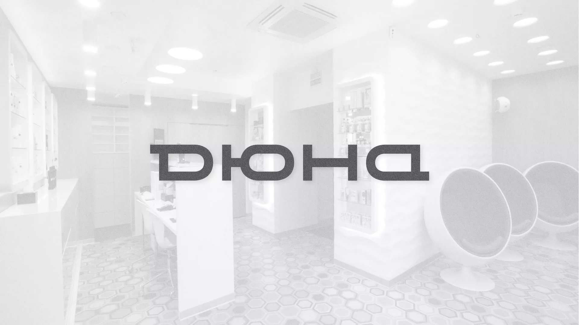 Разработка сервиса онлайн-записи для сети салонов красоты «ДЮНА» в Козьмодемьянске
