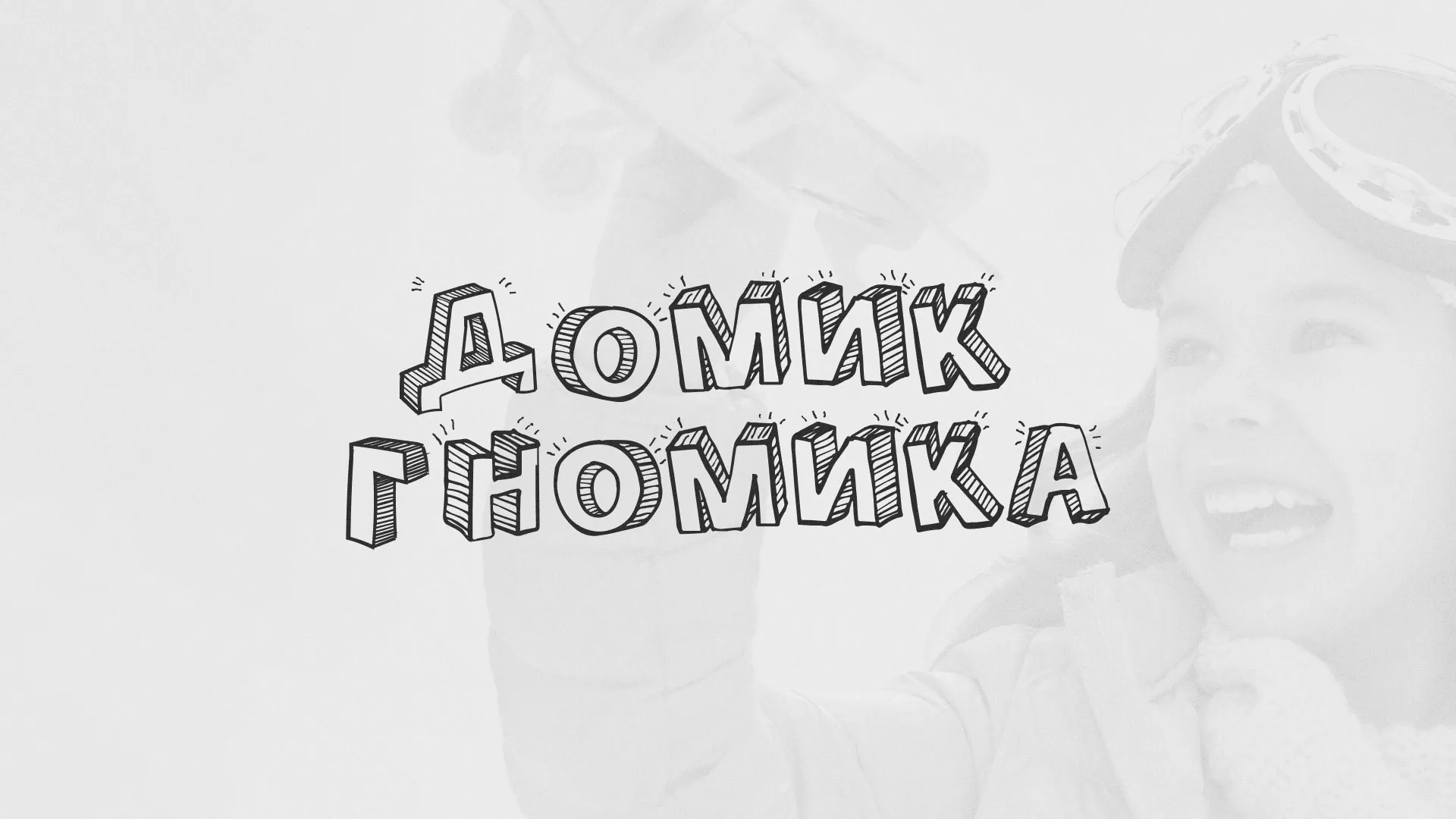 Разработка сайта детского активити-клуба «Домик гномика» в Козьмодемьянске