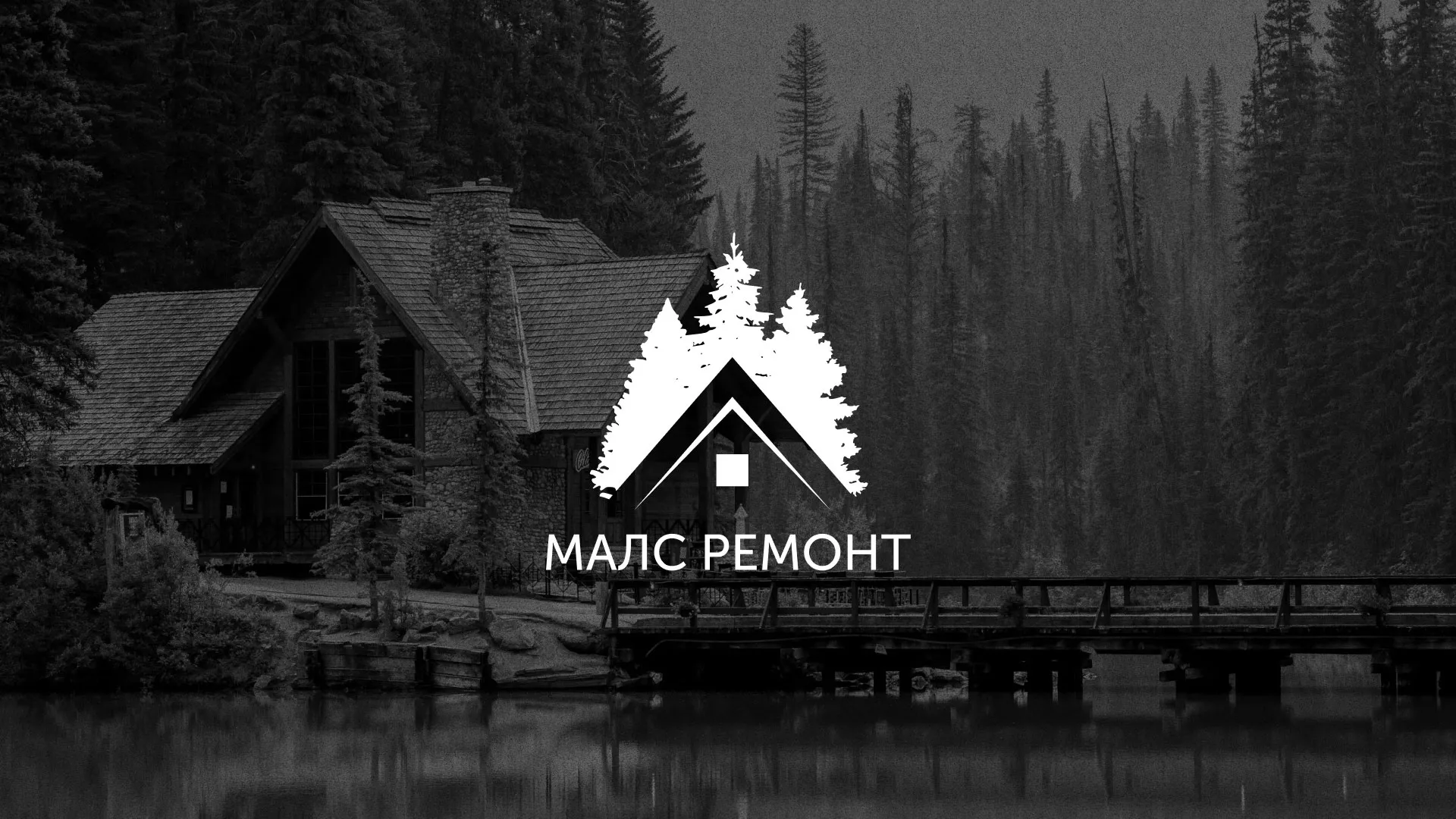 Разработка логотипа для компании «МАЛС РЕМОНТ» в Козьмодемьянске