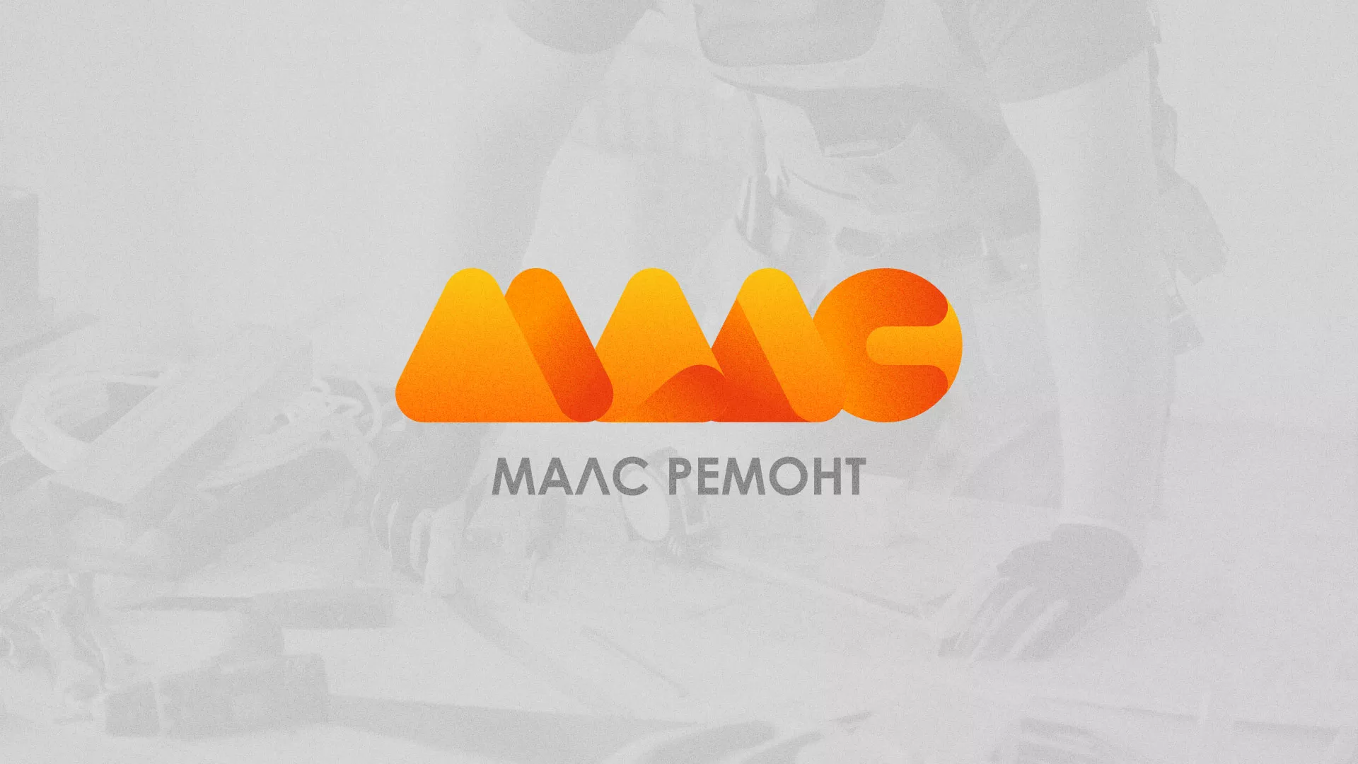 Создание логотипа для компании «МАЛС РЕМОНТ» в Козьмодемьянске