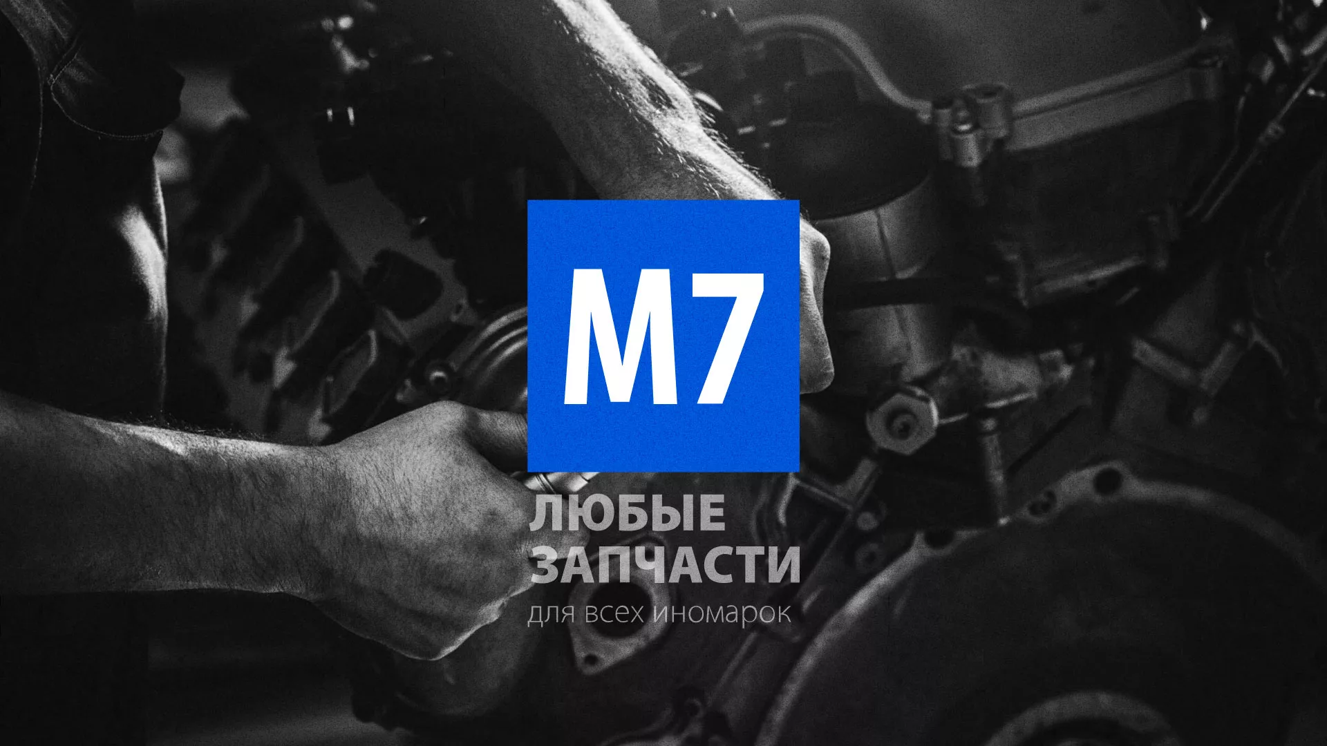 Разработка сайта магазина автозапчастей «М7» в Козьмодемьянске