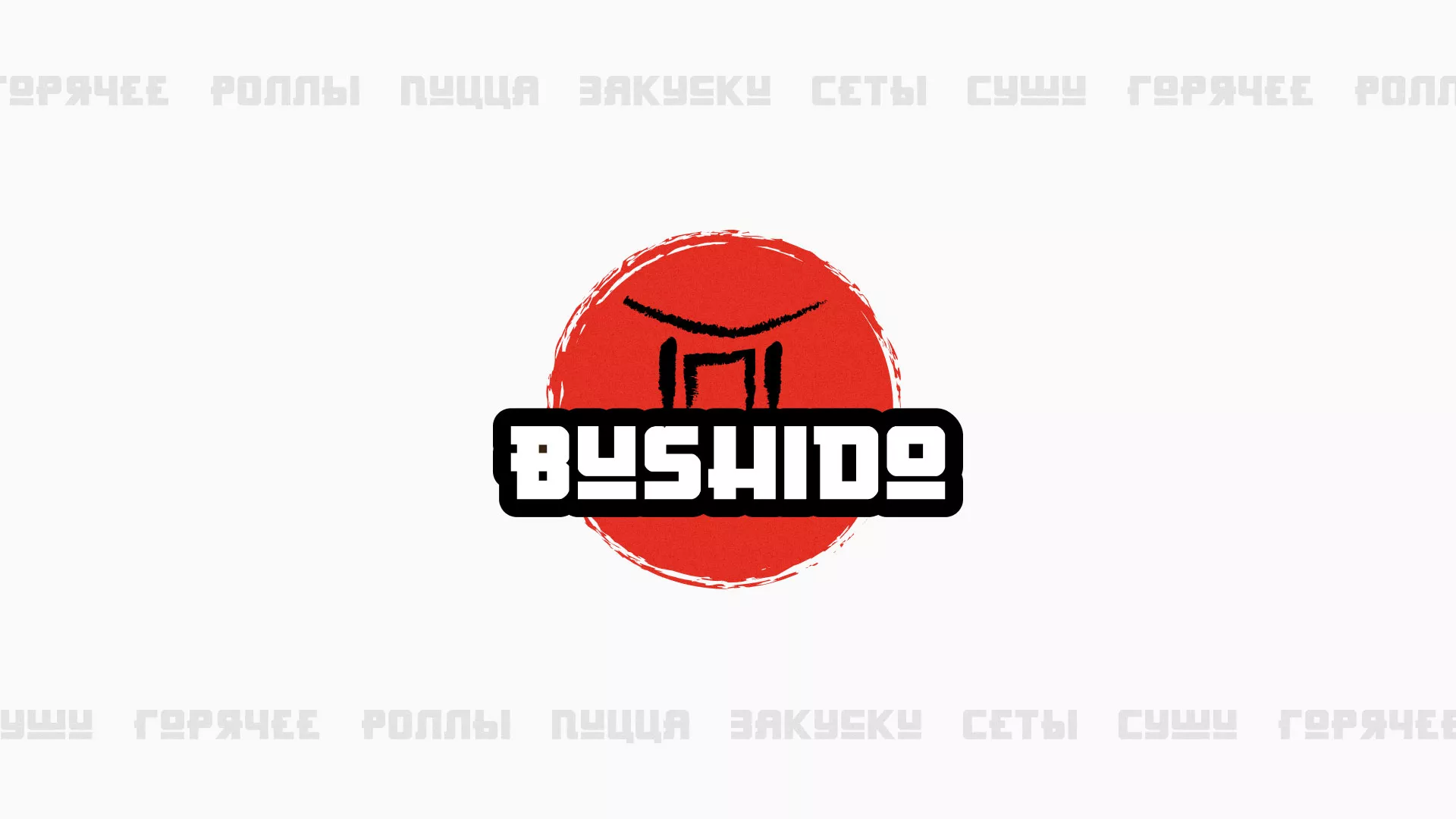Разработка сайта для пиццерии «BUSHIDO» в Козьмодемьянске