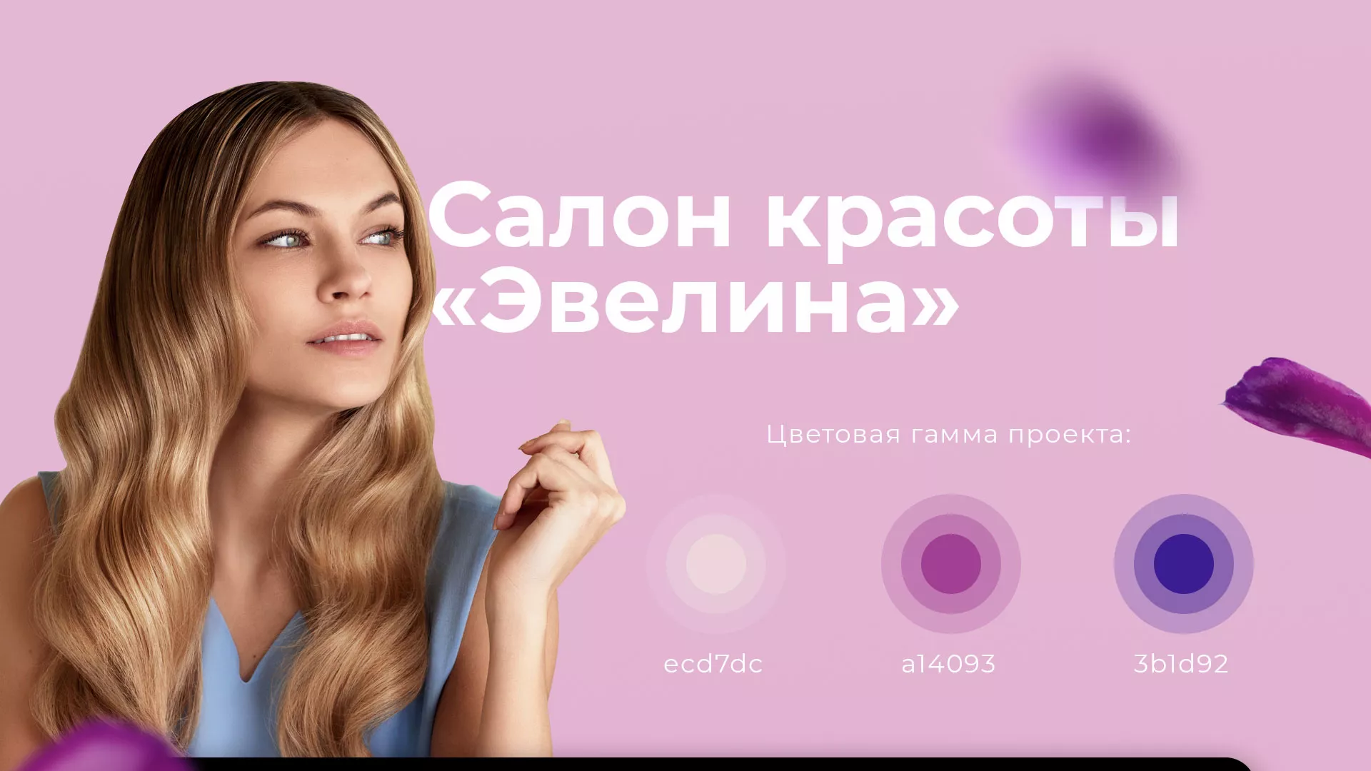 Разработка сайта для салона красоты «Эвелина» в Козьмодемьянске