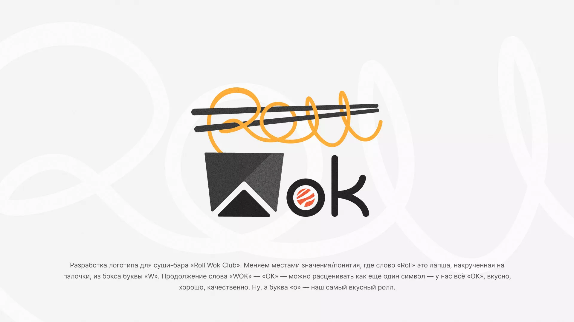 Разработка логотипа суши-бара «Roll Wok Club» в Козьмодемьянске