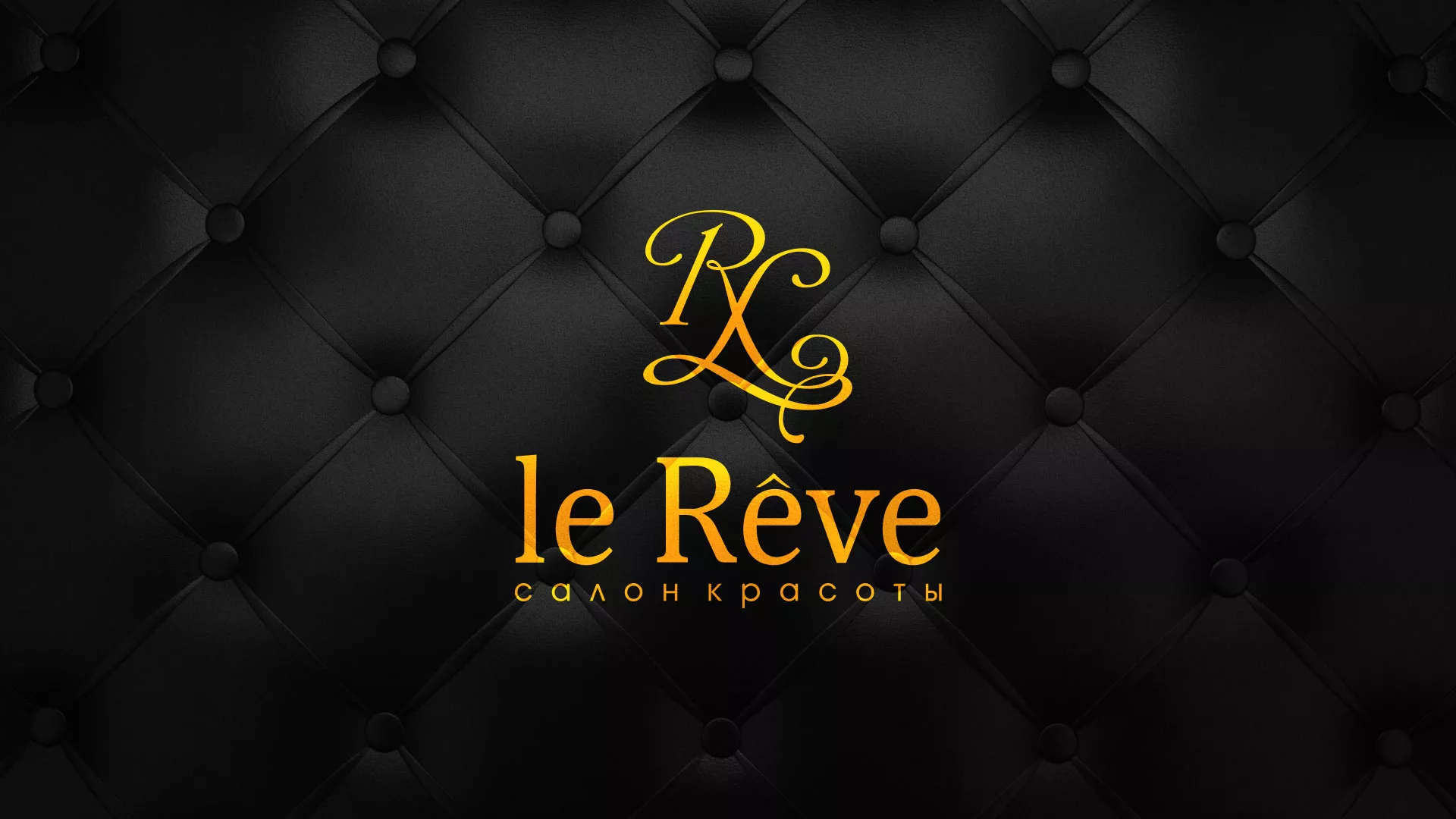 Разработка листовок для салона красоты «Le Reve» в Козьмодемьянске