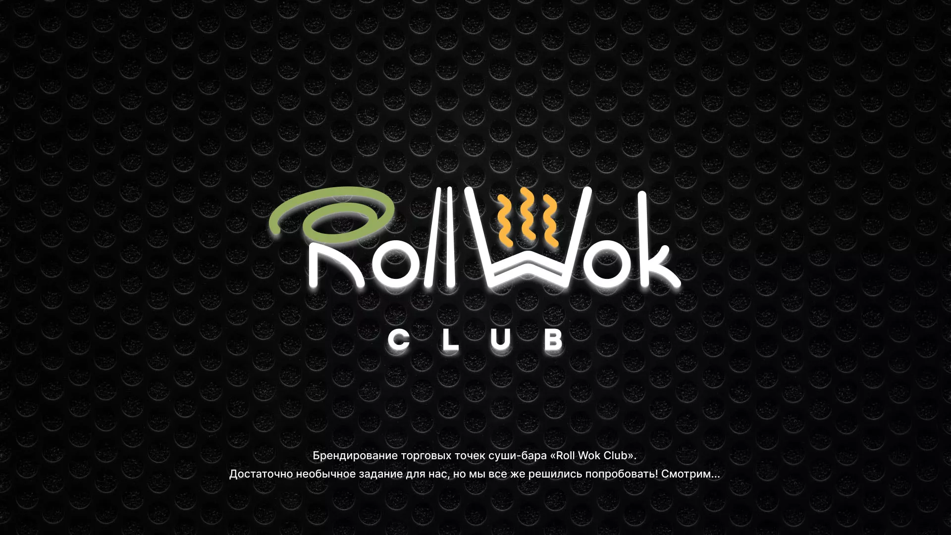 Брендирование торговых точек суши-бара «Roll Wok Club» в Козьмодемьянске