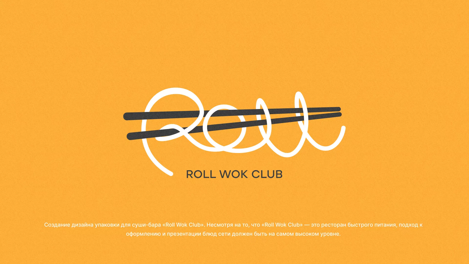 Создание дизайна упаковки суши-бара «Roll Wok Club» в Козьмодемьянске